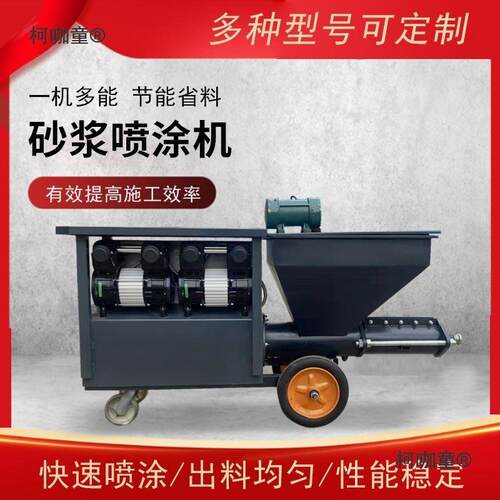 全自动砂浆喷涂多机功能防火涂料拉腻子泥真石漆水喷毛浆机麦413