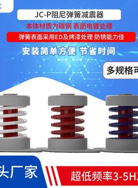 JC-P优质水BMG泵弹性减动振空器风机压缩机振筛压机阻尼弹簧式避