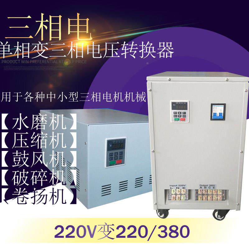电压转器相220V变三相变换380V50HZ/607500HZ单7.5KW单相三相转换