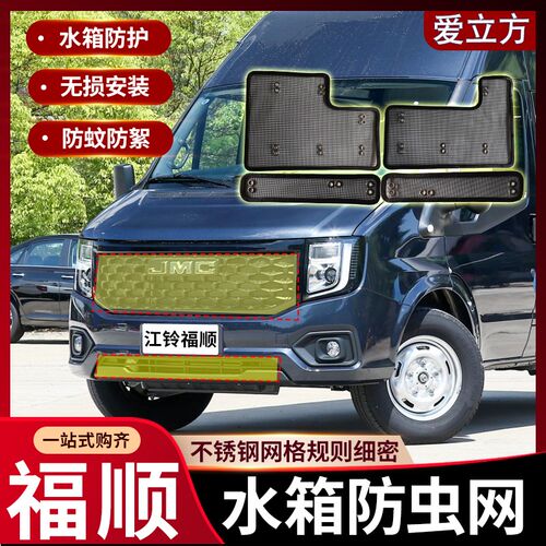 22-24江铃新福顺防虫网改装B专用中网水箱保护网防柳絮飞絮网