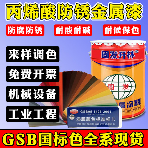 GSB国标色丙烯酸金属漆防锈防腐油漆B05海灰G10飞机灰Y11乳白PB11