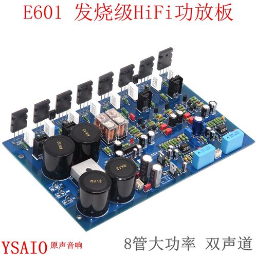 E601发烧级HiFi功放板 大功率可调纯甲类M甲乙类 带保护电路双声