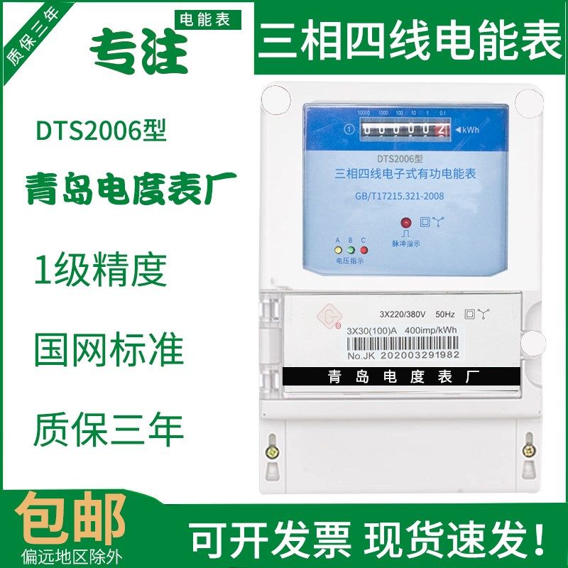 青岛电度表厂DTS2006三相四线电子式电能表三相电表380V电度表
