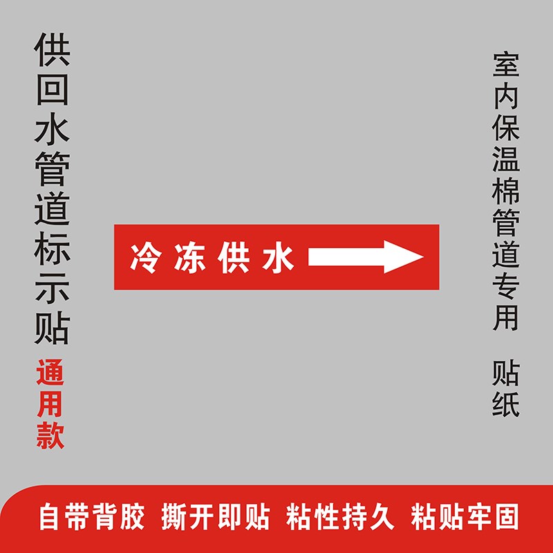 风管机暖通安装用室内冷冻冷却热水供回水管道标识不干胶标签贴纸