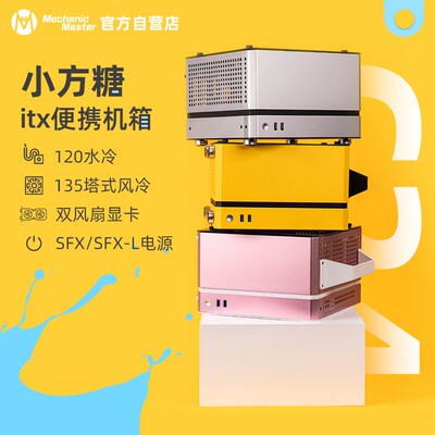 机械大师C24小方糖 ITX手提便A携侧透台式电脑sfx电源迷你小铝机