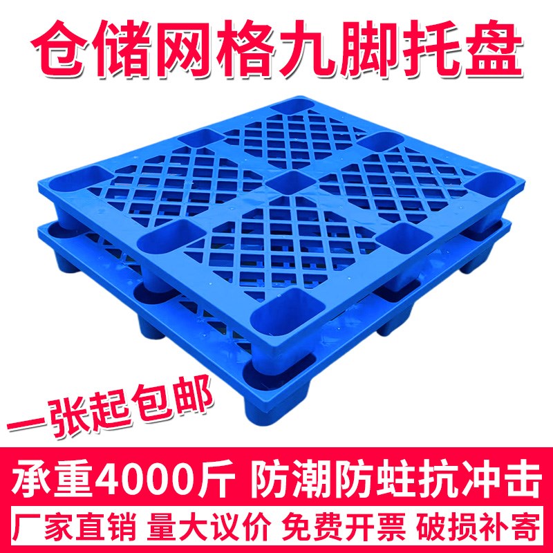 塑料卡板叉车托盘网格九脚栈板地台板物流地台板防潮垫板地堆货架