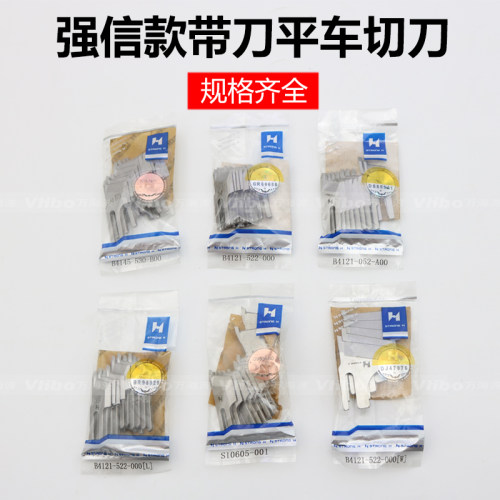 强信款平车带刀切刀车切边机切棉机缝纫机刀F片B4121-522-000包邮