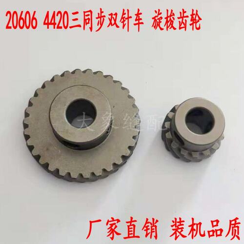 三同步双针车配件DU车20606 4420 4410大小齿轮旋梭齿Y轮 装机品