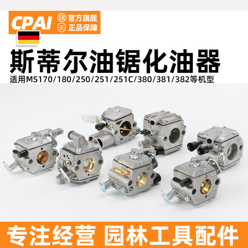 斯蒂尔款油锯f化油器MS170/230/251/382汽油伐木锯二冲程链锯配件
