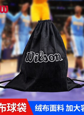 黑色绒布篮球袋WTEG22O06 抽绳袋单个装不含球绒布袋
