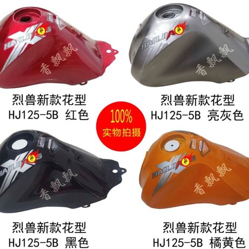 豪江HJ125/150o-2A/5B/5A烈兽摩托车汽油箱 国三款 新款花型