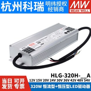 30A 54A 12A 48A 42A 36A 24A 20A 15A 320H 明纬LED开关电源HLG