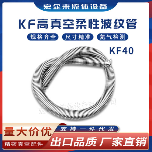 KF40高真空柔性波纹管伸缩弹性快装1法兰3H04不锈钢25管件40配件5