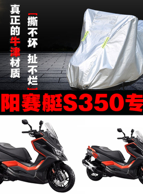 光阳赛艇S350摩托车专用防雨防晒加厚遮阳N防尘牛津布车衣车罩车