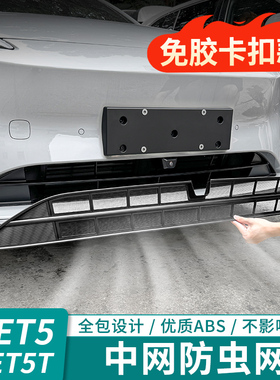 适用蔚来新ET5TES6EC6ESx8ET7中网防虫网前脸改装配件防尘汽车用