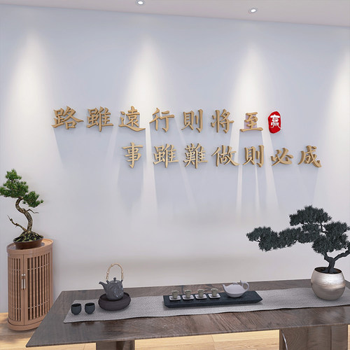 路虽远行则将至背景墙面布置装饰公司团队激励文字励X志标语墙贴