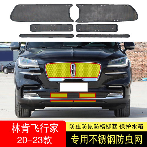 21-22-23-24款林肯飞行家防虫网水箱防护网不锈钢防尘专.用防柳絮