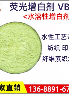 厂家直供荧光增白剂VBL水性工艺纸浆涂料纺O织物水溶性增亮增白剂