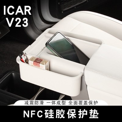 适用奇瑞ICAR V23扶手箱储物盒NFC硅胶垫收纳置物盒内饰改装用品