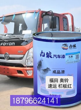 福改田奥色铃捷运栏板红色厢式红色栏板白K色厢式红色全车补漆喷
