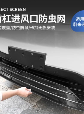 适用于2b4新款蔚来ES6ES8EC7ES7ET5T防虫网中网专用保护罩改装配