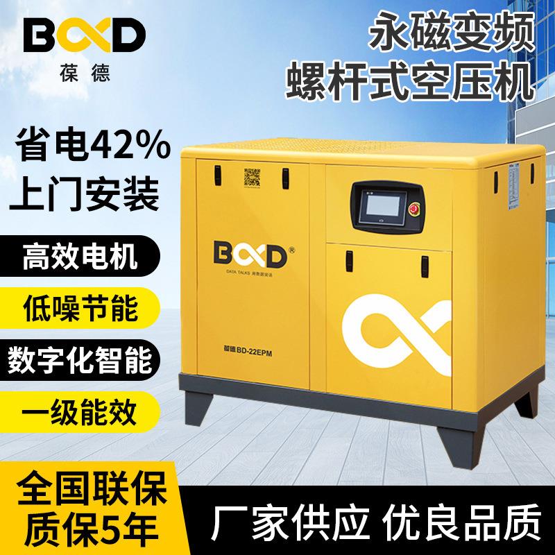 葆德50HP螺杆空压机7KW静音节能永磁变频泵无油水智能空气压缩机