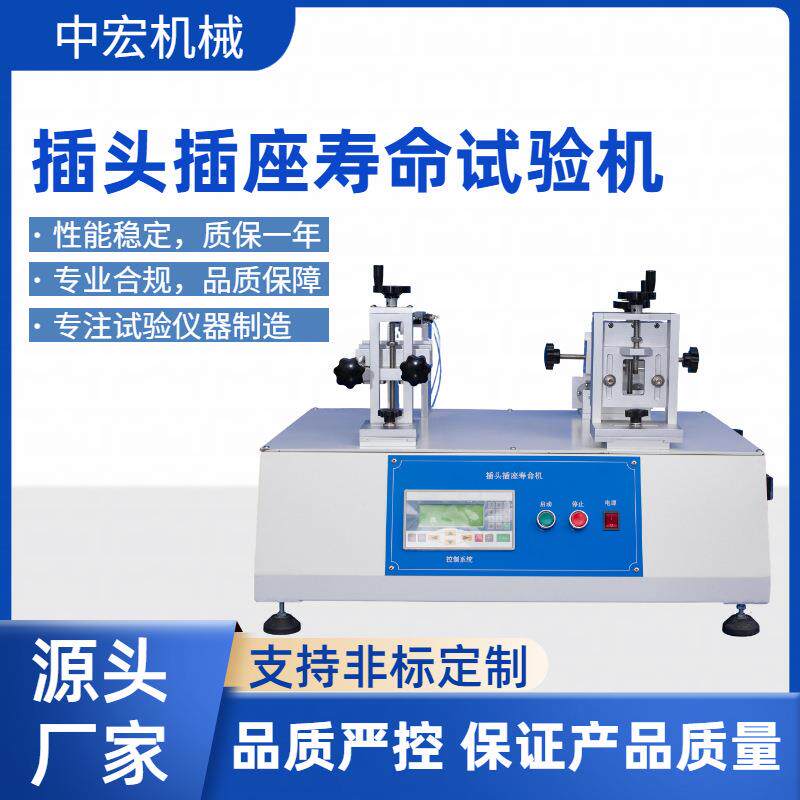 插头插座负载寿命试验机全自动插头插座寿命测试机非标