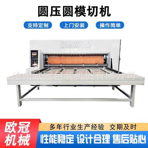 供应瓦楞纸板模切机纸箱包装机械成型机纸板模切机圆压圆模切机