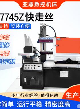 DK7745Z快走丝线切割数控机床快走丝线切割机床