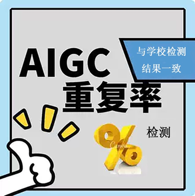 【论文 重复率 aigc率】人工中国知维普ai率英文官网查重检测服务