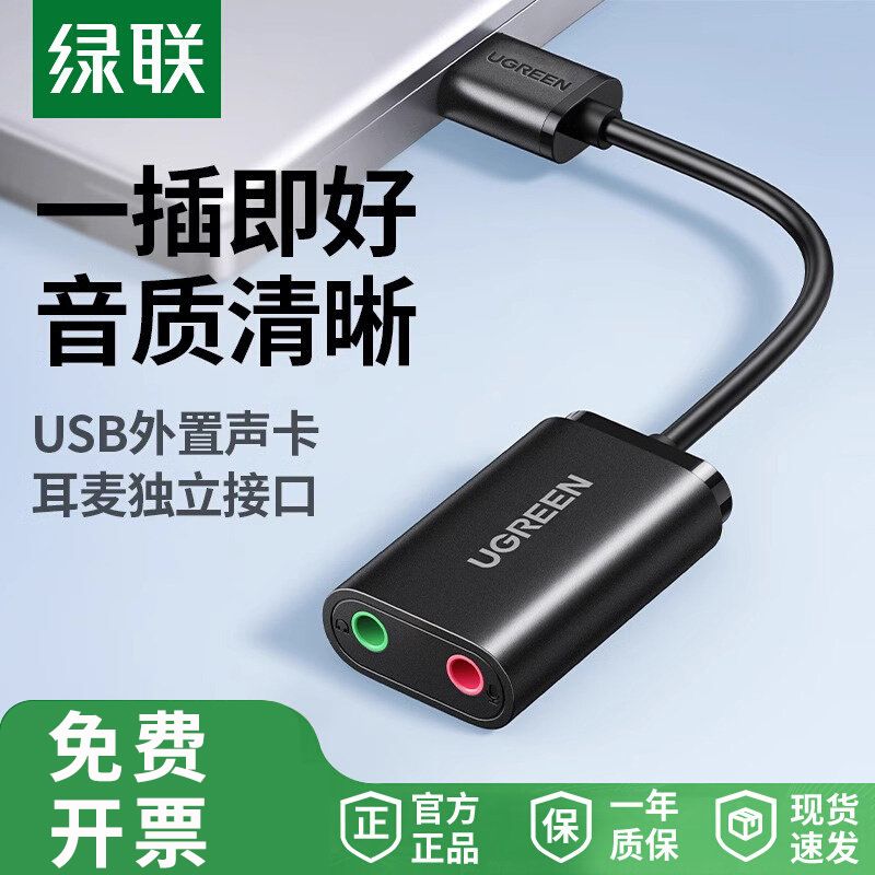 绿联USB外置声卡免驱USB转3.5mm音频台式电脑笔记本耳麦转换器