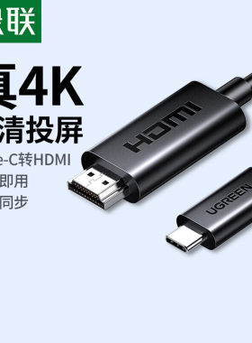 绿联typec转hdmi线手机电脑电视机同屏转换连接typc转DP笔记本ipad安卓平板外接显示器投影仪高清数据投屏线