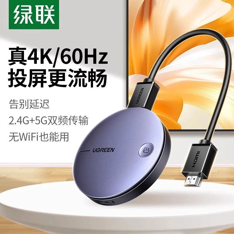绿联无线投屏器真4K无线同屏高清家用HDMI投影通用手机转接电视