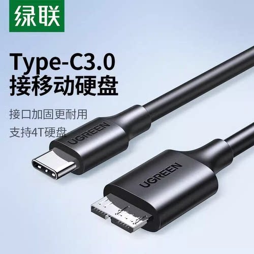 绿联typec移动硬盘数据线microusb3.0连接笔记本电脑台式适用于三星手机外接电脑笔记本移动硬盘MacBook