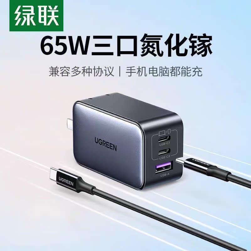 绿联充电器65W三口氮化镓快充适用苹果华为手机笔记本MacBook充电器X552 X550 CD244