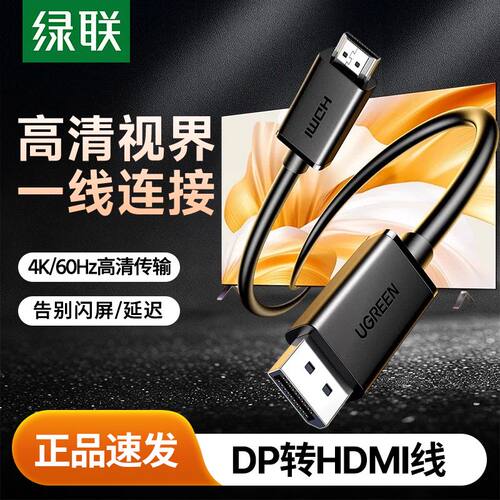 绿联DP转HDMI转接线4K高清DisplayPort转HDMI公对公视频连接线