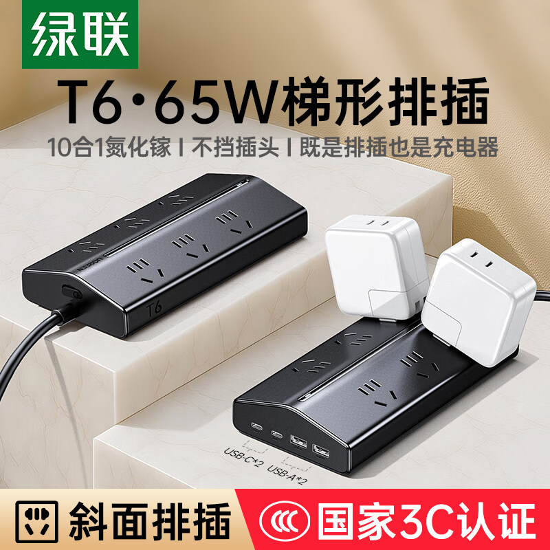 绿联65W梯形T6排插插座插排多功能氮化镓带USB插位桌面电源接拖线板,3C数码配件,桌面充电站,淘宝优惠券,粉丝福利购,淘宝优惠卷