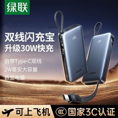 【3C认证】绿联移动电源充电宝20000mAh大容量30W快充自带双C线