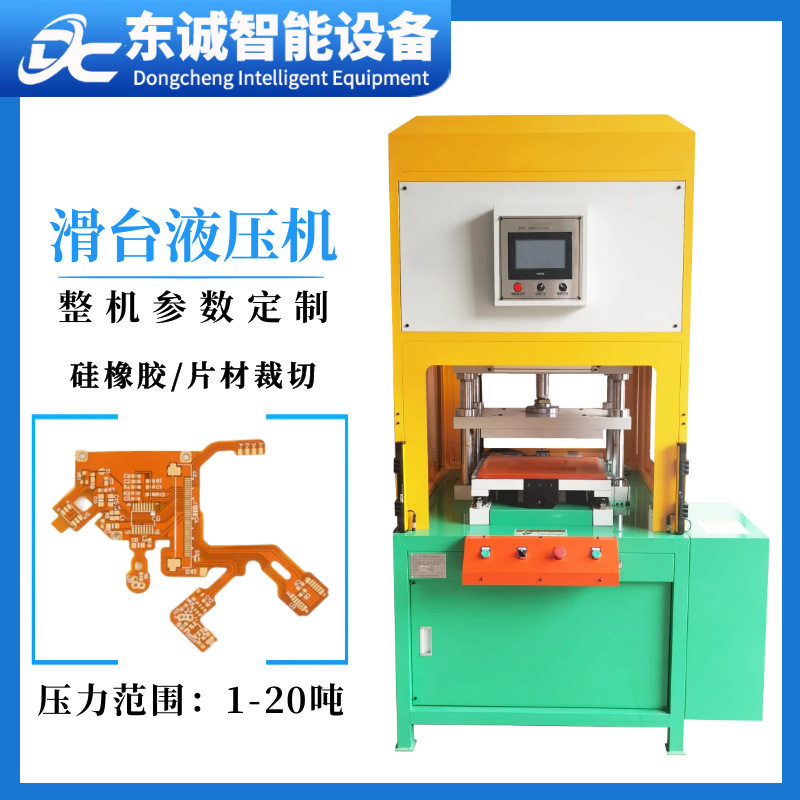 广东工厂定制小型滑台液压机全包围防压手压力机软性线路板裁切机