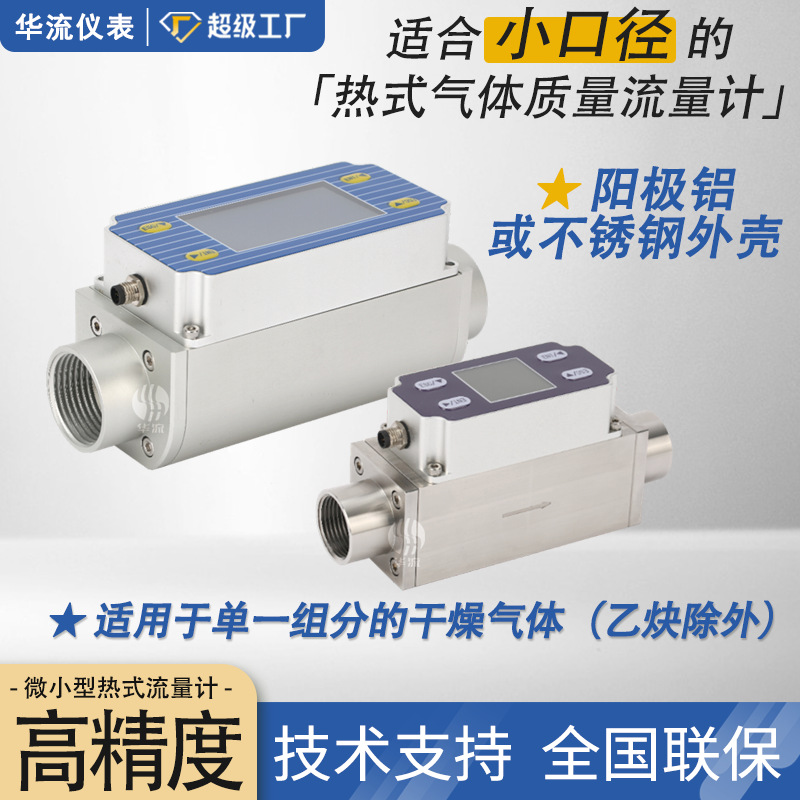 智能微小型热式气体质量流量计压缩空气氧气氢气氦气丙烷流量计