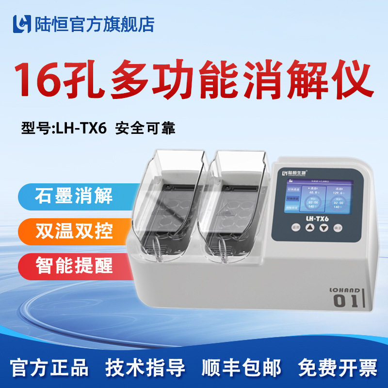 陆恒台式16孔消解仪LH-TX6COD总磷总氮快速多孔消解器一件代发