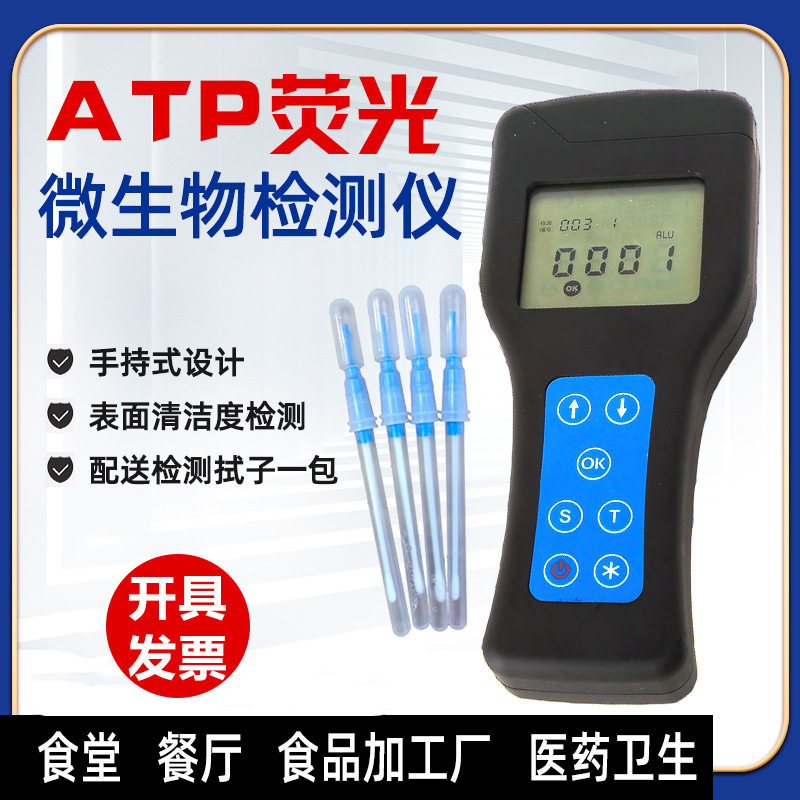 手持ATP荧光检测仪表面微生物洁净度测试仪食品残留物ATP细菌总数