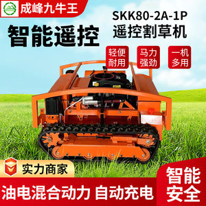 成峰履带式园林果园除草机遥控割草机小型履带除草高速路剪草机