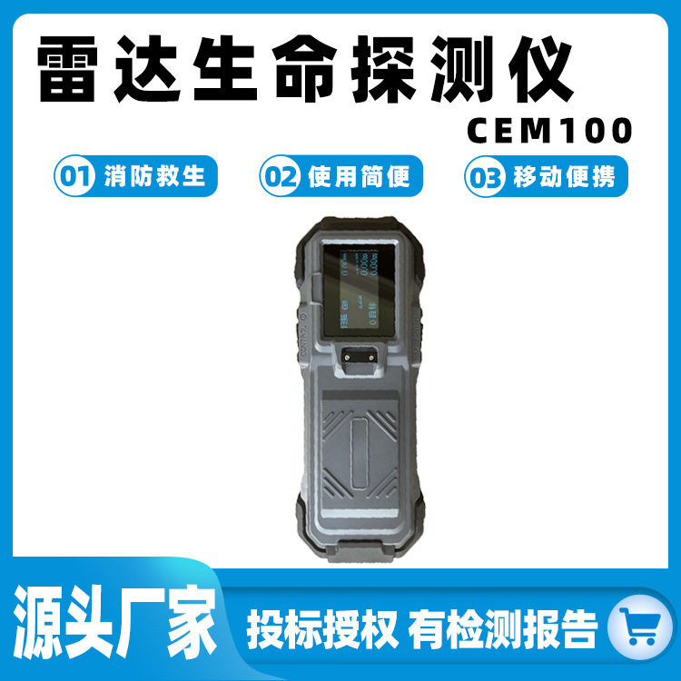 雷达生命探测仪CEM100手持灾害救生生命检测仪消防地震生命搜救仪