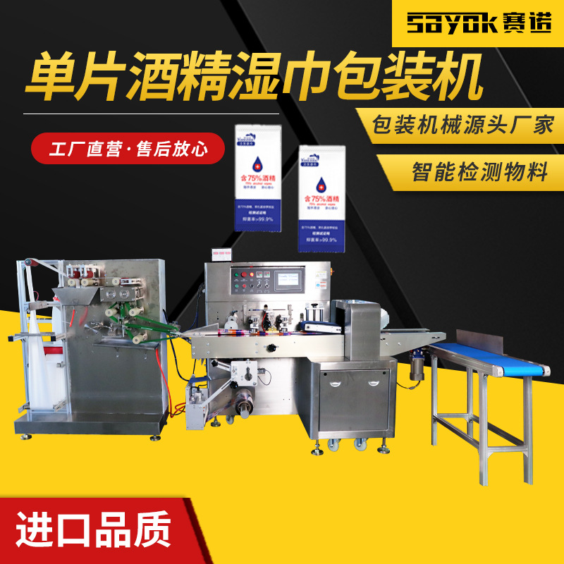 赛诺单片湿巾机器湿巾设备一次性酒精湿巾生产线带点数装置机械