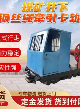 定制KSP200/315PL煤矿井下钢丝绳牵引卡轨车 钢丝绳牵引卡轨车