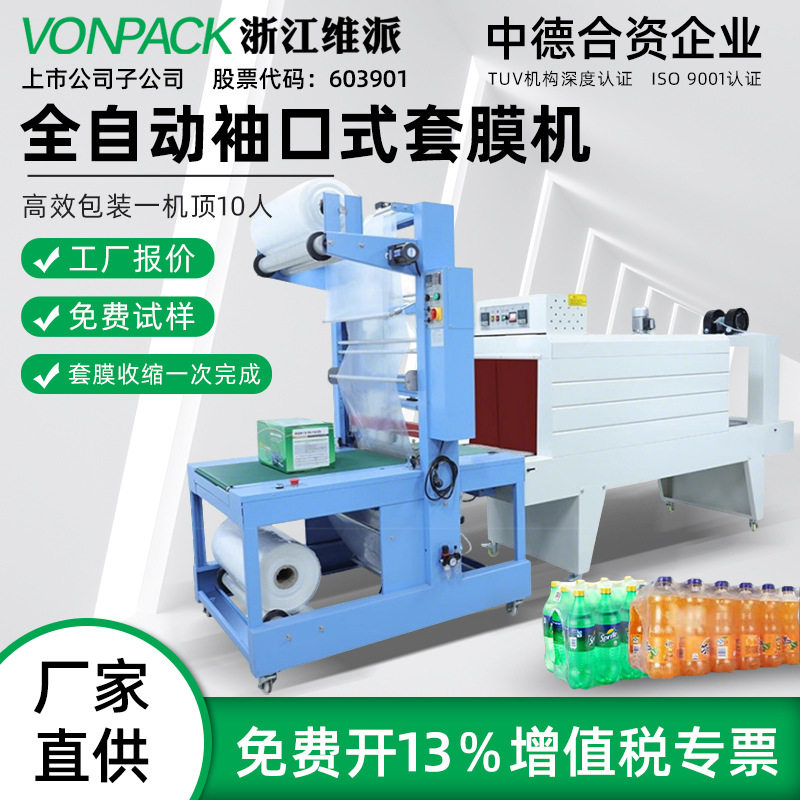 维派全自动PE/PVC包装机袖套式套膜机半自动封切机纸箱塑封包膜机