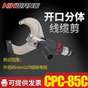 CPC 线缆剪分体剪铜铠电缆剪快速断线钳断线钳 85C开口式