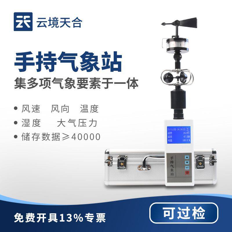 云境天合手持气象站环境电子监测温湿度户外便携式应急风向风速仪
