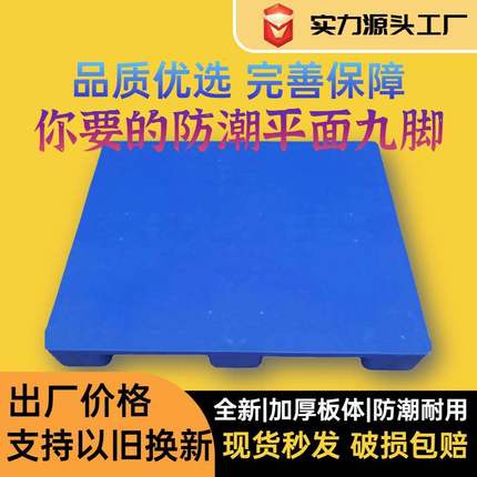 九脚平面卡平仓面塑料托板盘塑胶栈板叉车托板库地台JNB板防潮垫